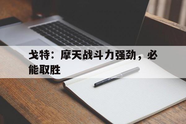 包含戈特：摩天战斗力强劲，必能取胜的词条